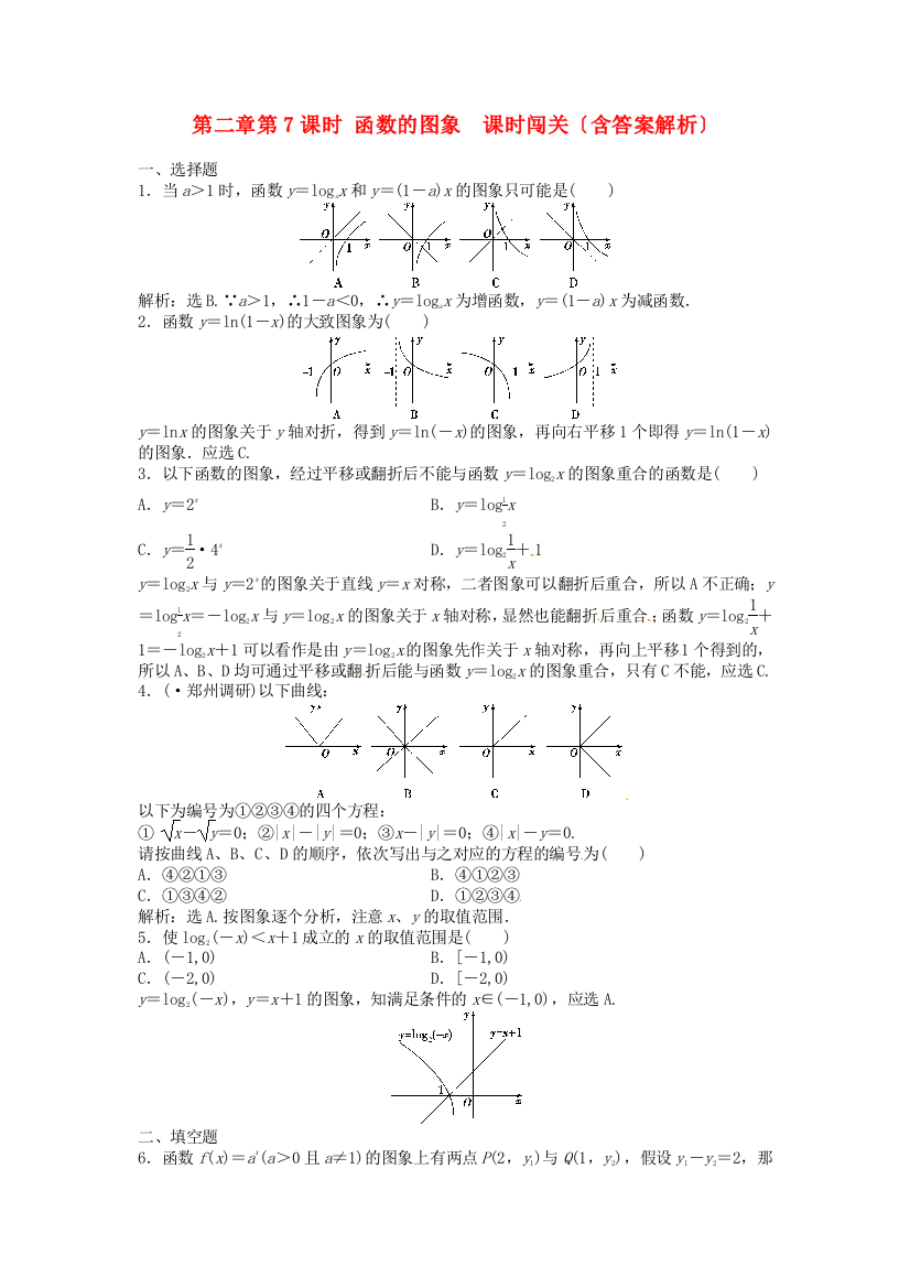 （整理版）第二章第7课时函数的图象课时闯关（含答案解析）