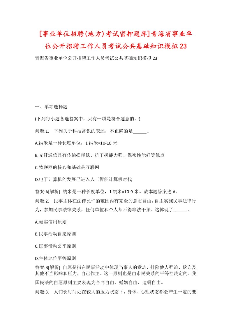 事业单位招聘地方考试密押题库青海省事业单位公开招聘工作人员考试公共基础知识模拟23