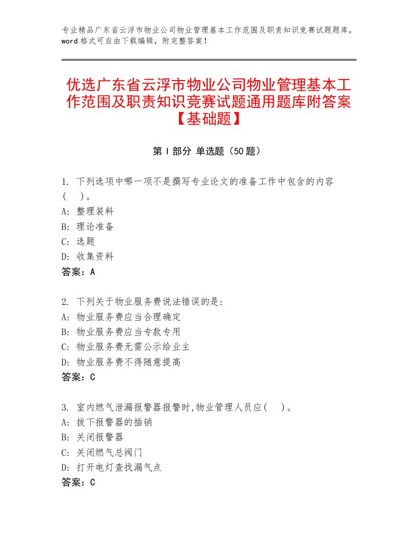 优选广东省云浮市物业公司物业管理基本工作范围及职责知识竞赛试题通用题库附答案【基础题】