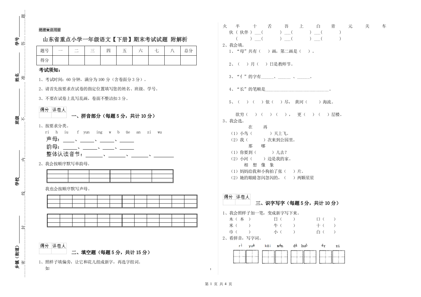 山东省重点小学一年级语文【下册】期末考试试题-附解析