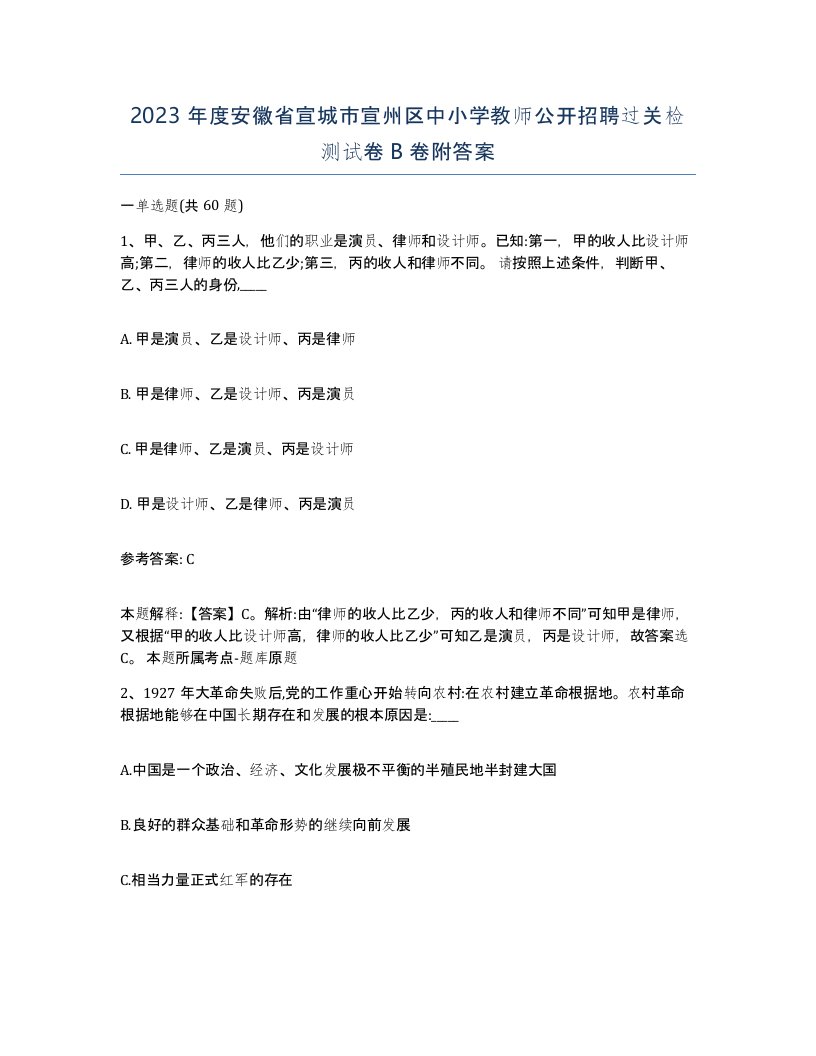 2023年度安徽省宣城市宣州区中小学教师公开招聘过关检测试卷B卷附答案