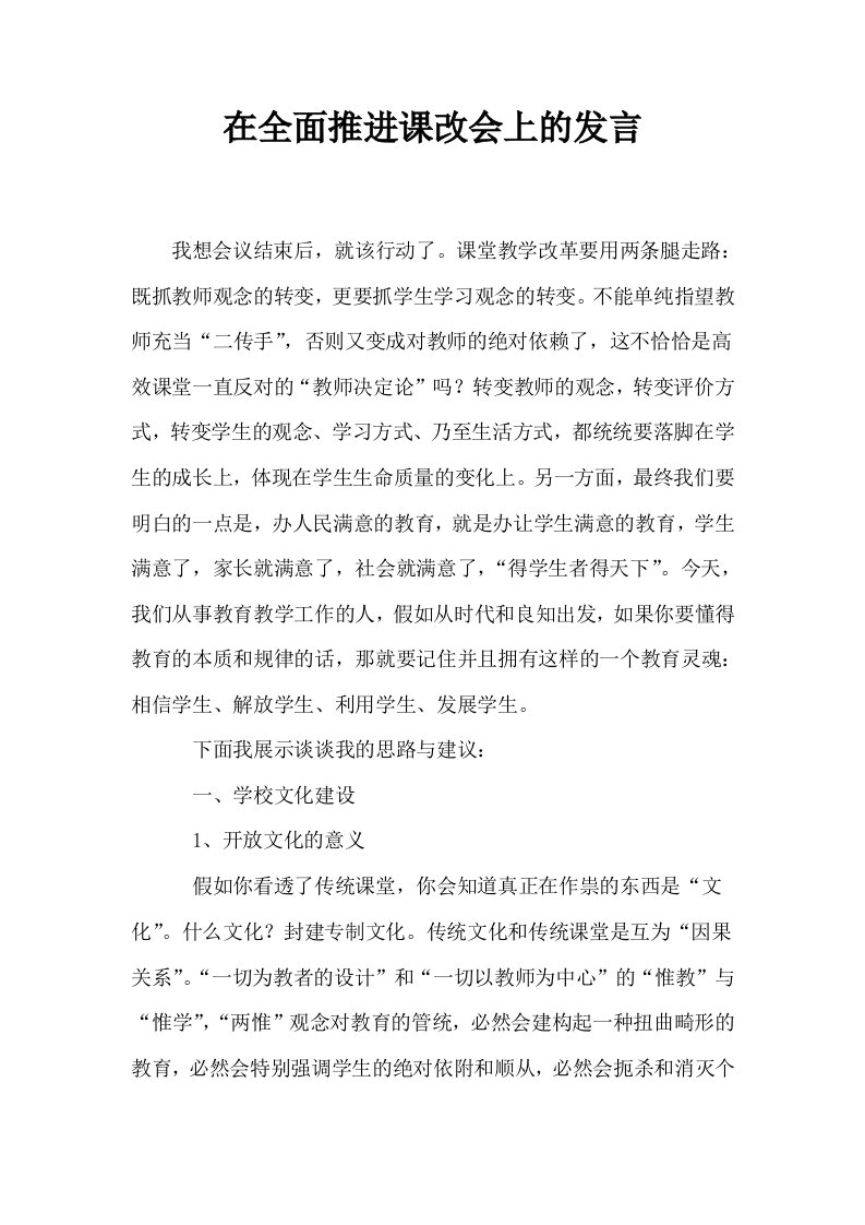 在全面推进课改会上的发言