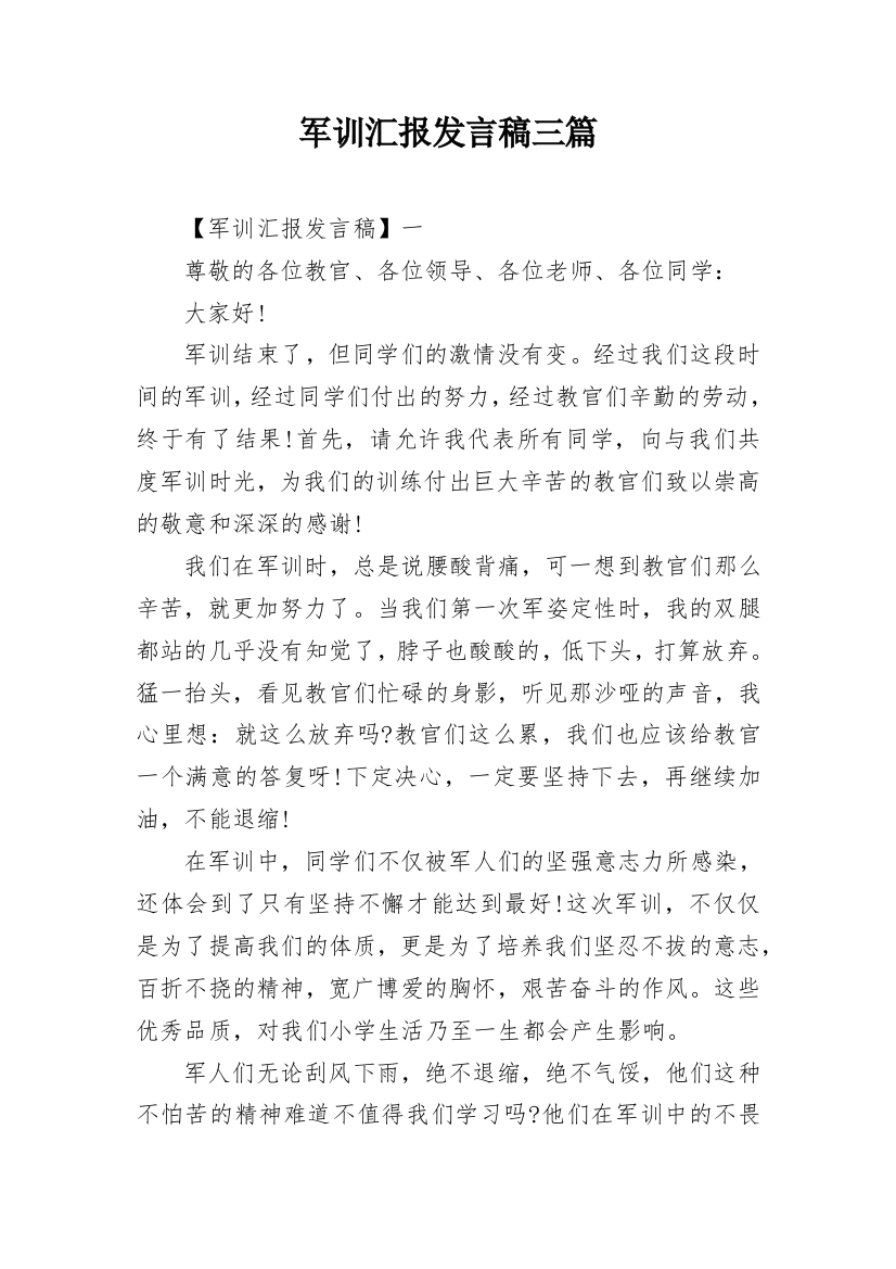 军训汇报发言稿三篇