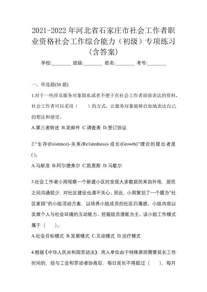 2021-2022年河北省石家庄市社会工作者职业资格社会工作综合能力初级专项练习含答案