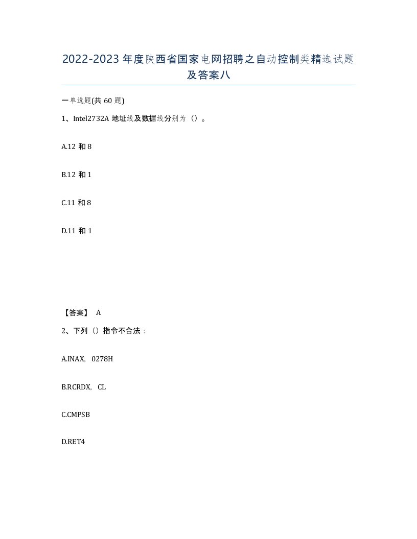 2022-2023年度陕西省国家电网招聘之自动控制类试题及答案八