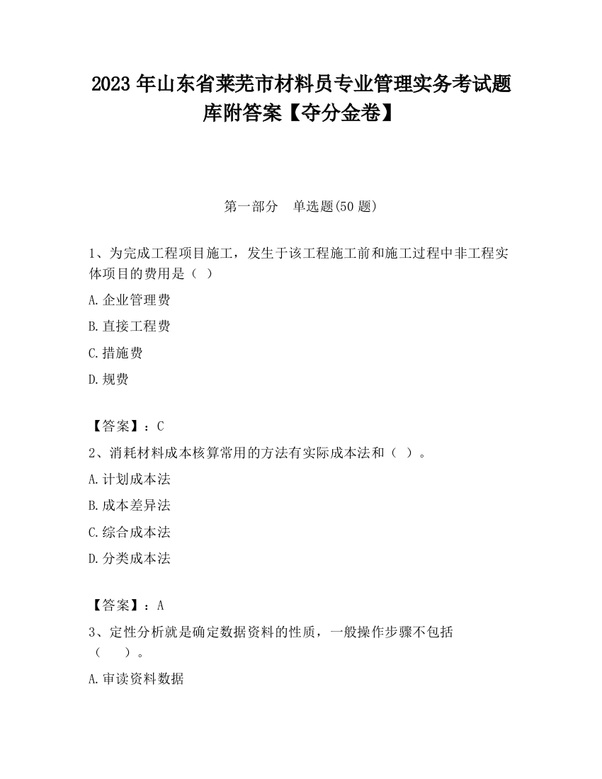 2023年山东省莱芜市材料员专业管理实务考试题库附答案【夺分金卷】