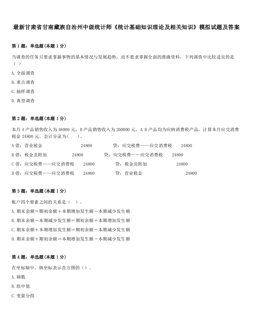 最新甘肃省甘南藏族自治州中级统计师《统计基础知识理论及相关知识》模拟试题及答案