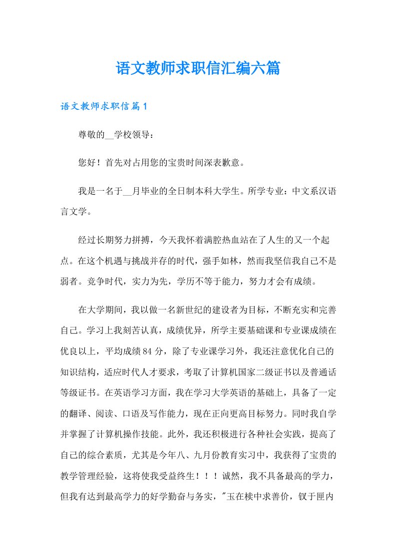 语文教师求职信汇编六篇