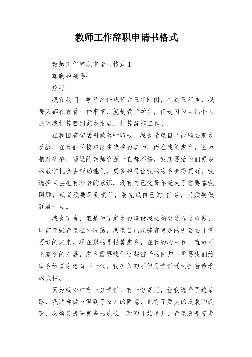 教师工作辞职申请书格式