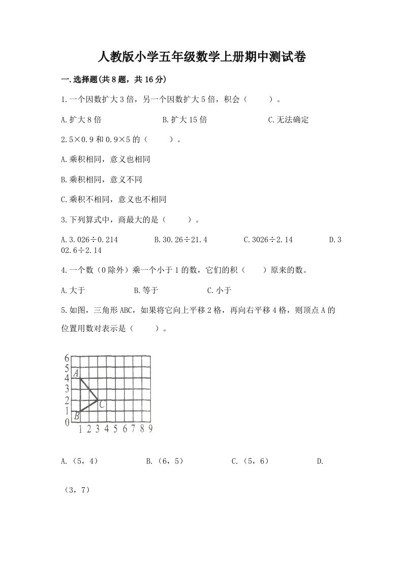 人教版小学五年级数学上册期中测试卷含答案（培优a卷）