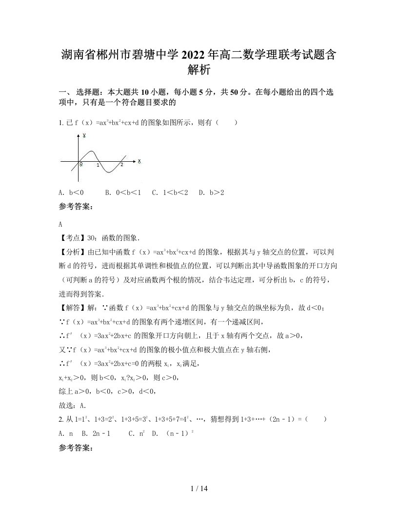 湖南省郴州市碧塘中学2022年高二数学理联考试题含解析