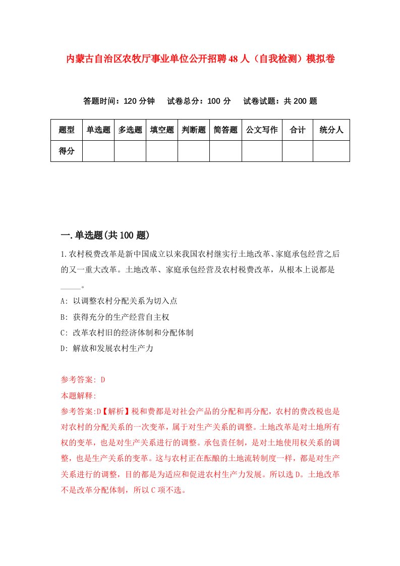 内蒙古自治区农牧厅事业单位公开招聘48人自我检测模拟卷第1次