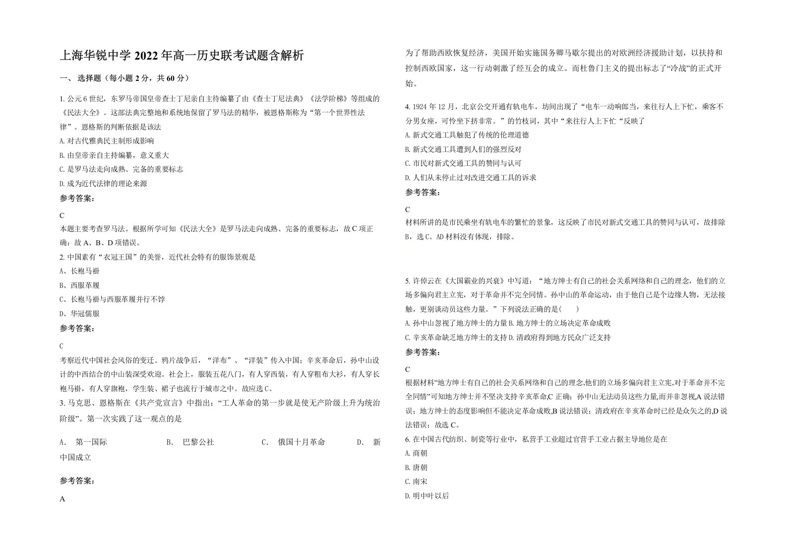 上海华锐中学2022年高一历史联考试题含解析