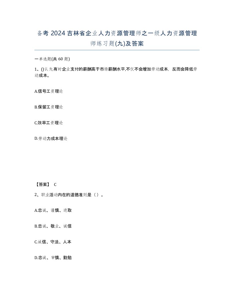 备考2024吉林省企业人力资源管理师之一级人力资源管理师练习题九及答案