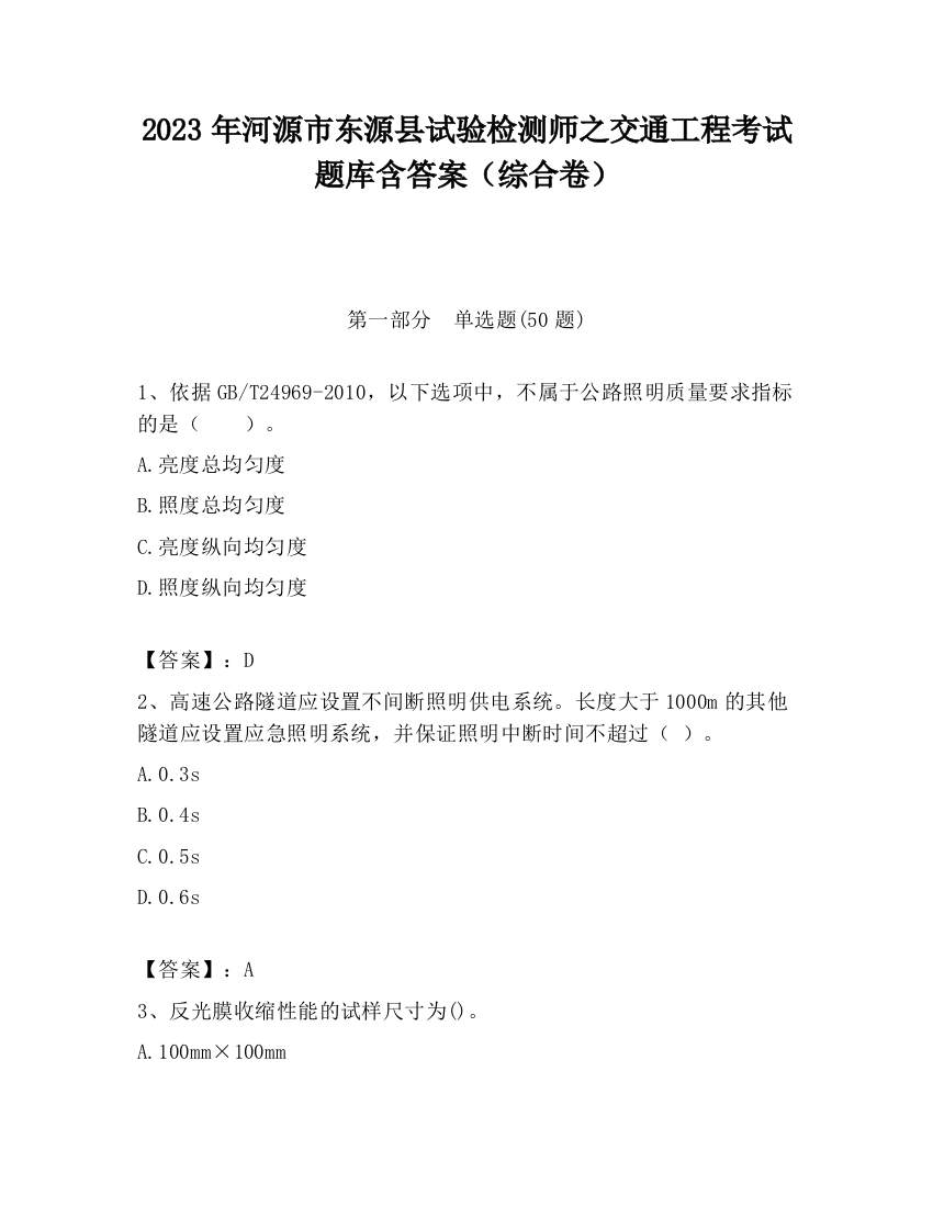 2023年河源市东源县试验检测师之交通工程考试题库含答案（综合卷）