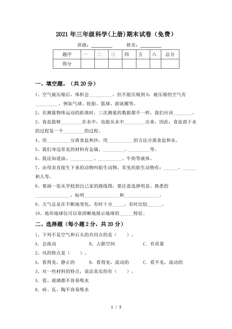 2021年三年级科学上册期末试卷免费