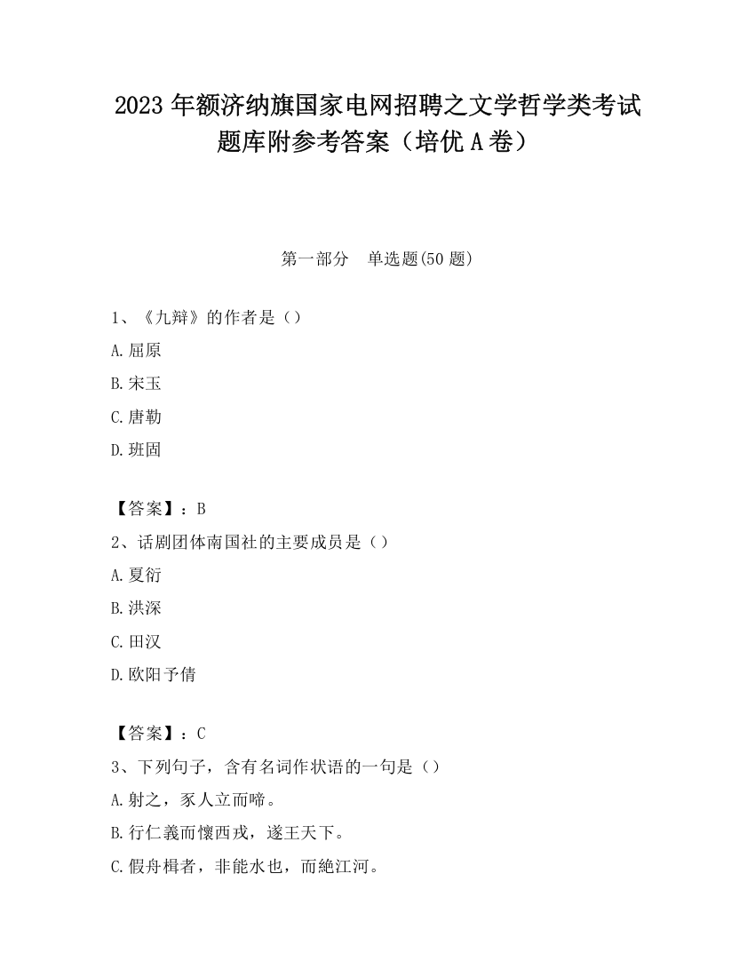 2023年额济纳旗国家电网招聘之文学哲学类考试题库附参考答案（培优A卷）