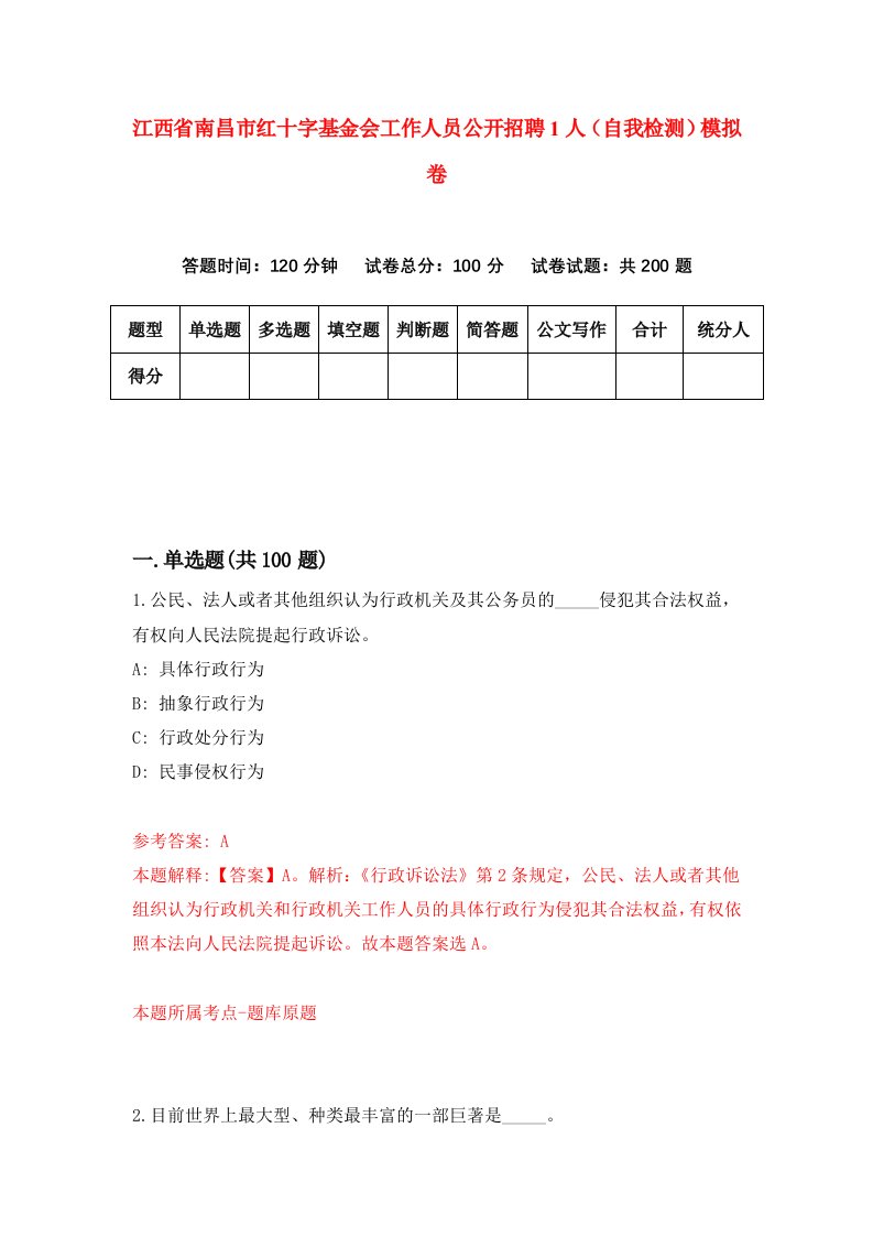 江西省南昌市红十字基金会工作人员公开招聘1人自我检测模拟卷4