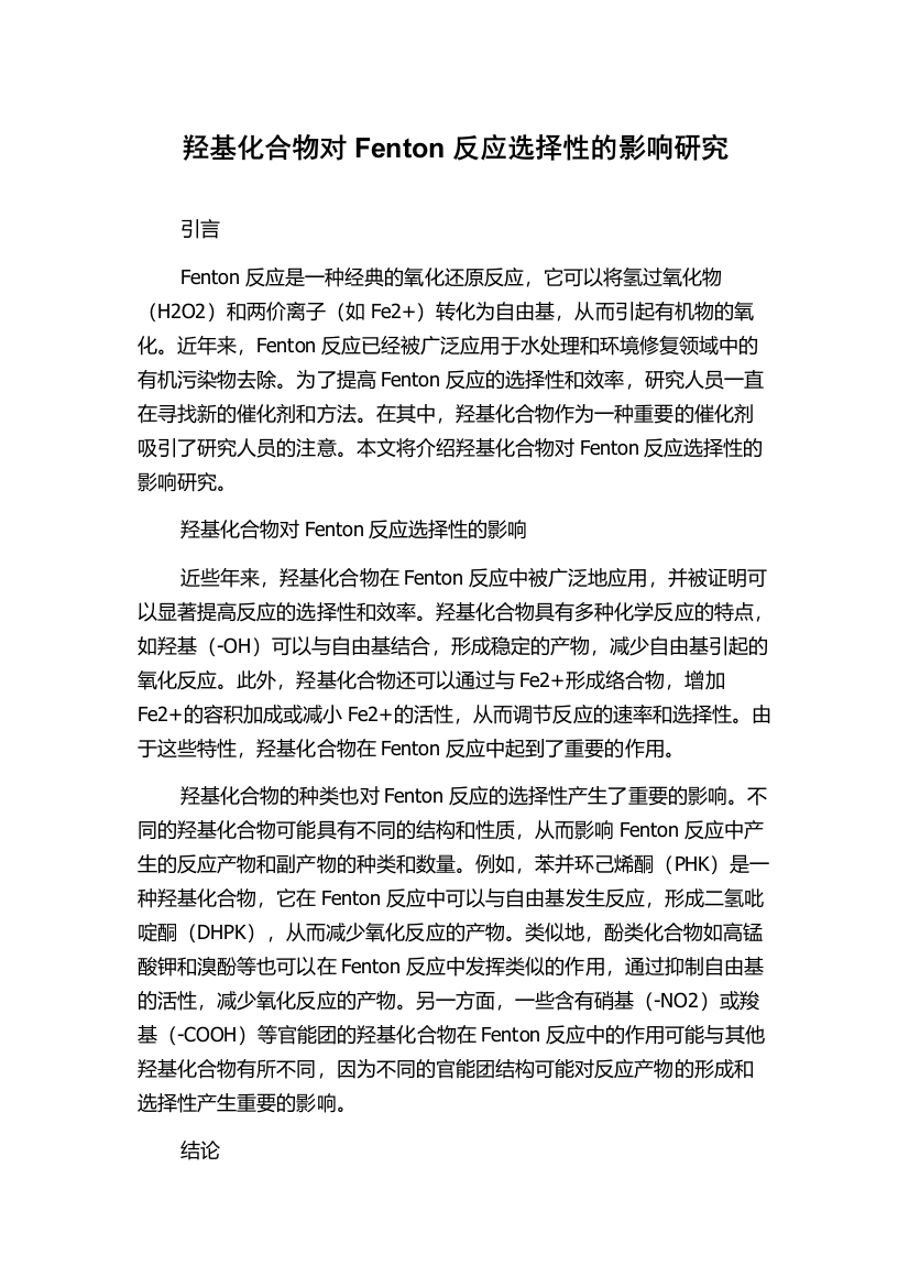 羟基化合物对Fenton反应选择性的影响研究