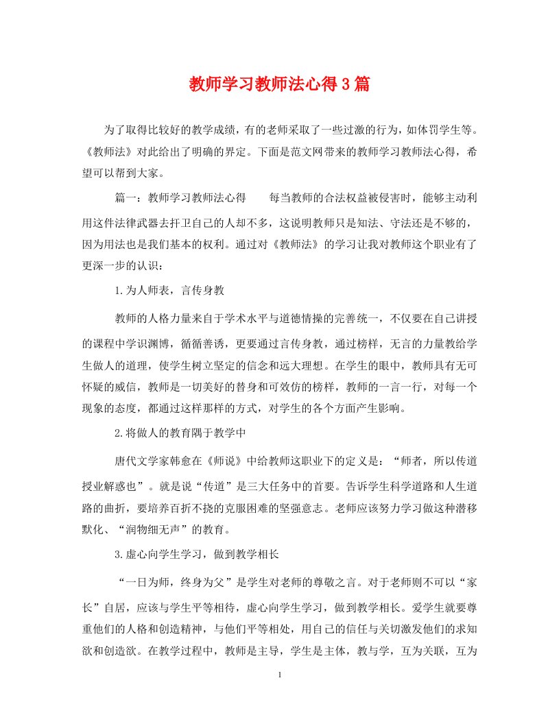 精编教师学习教师法心得3篇