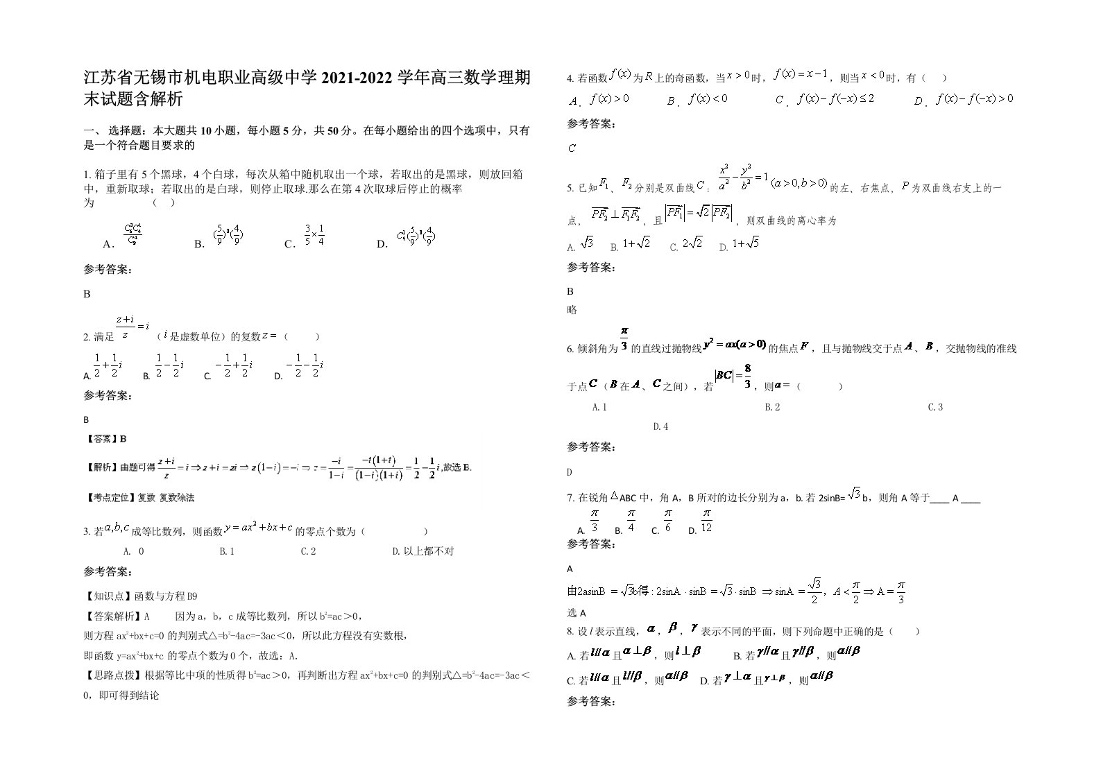 江苏省无锡市机电职业高级中学2021-2022学年高三数学理期末试题含解析