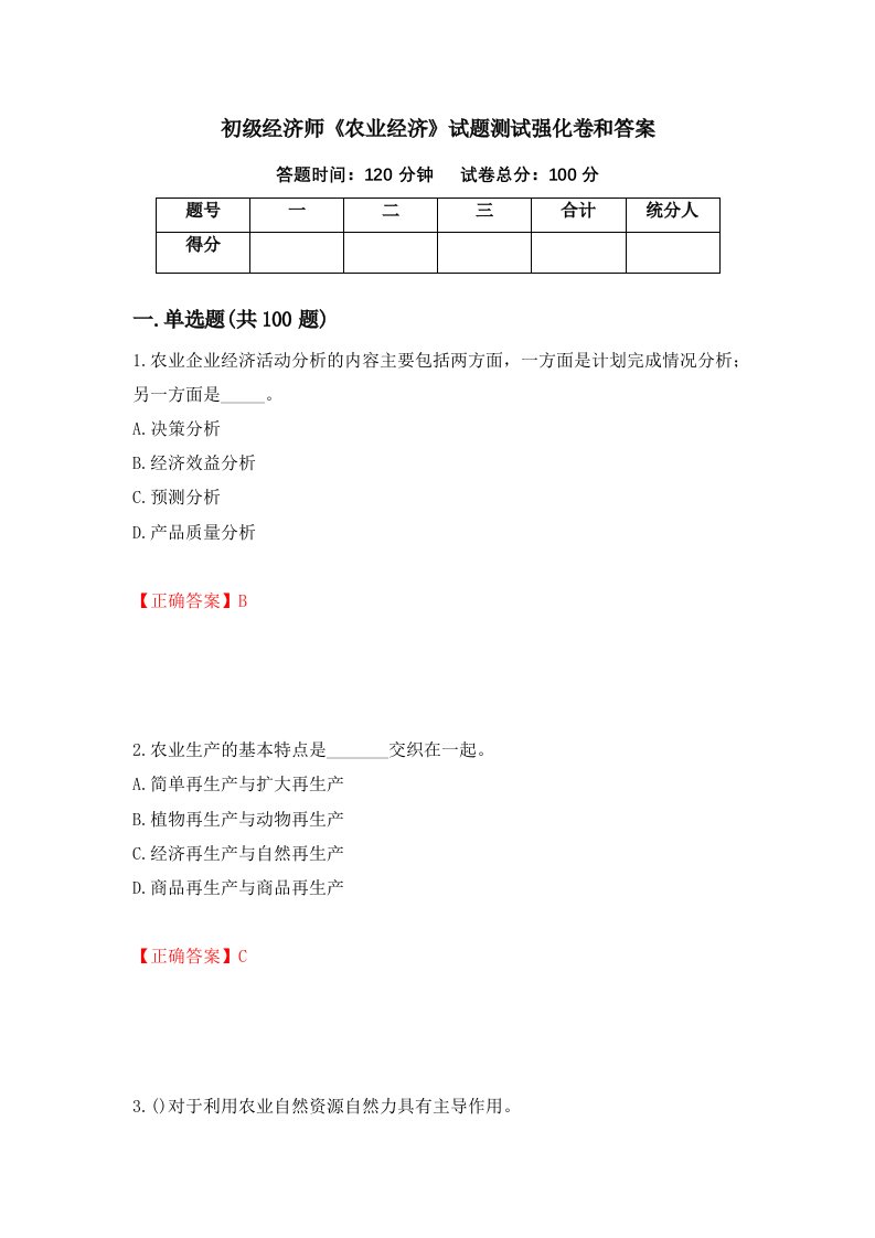 初级经济师农业经济试题测试强化卷和答案第61次