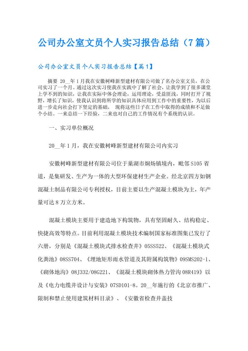 公司办公室文员个人实习报告总结（7篇）