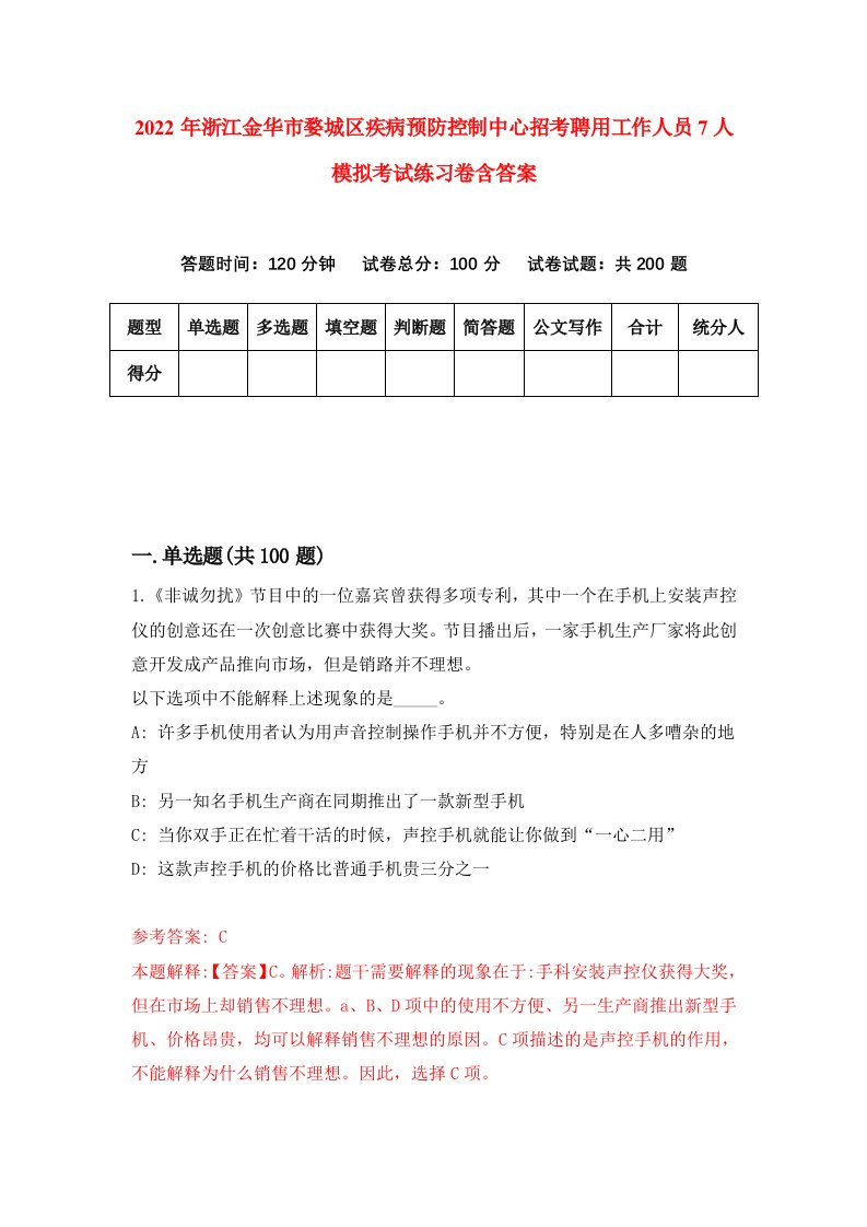 2022年浙江金华市婺城区疾病预防控制中心招考聘用工作人员7人模拟考试练习卷含答案第8卷