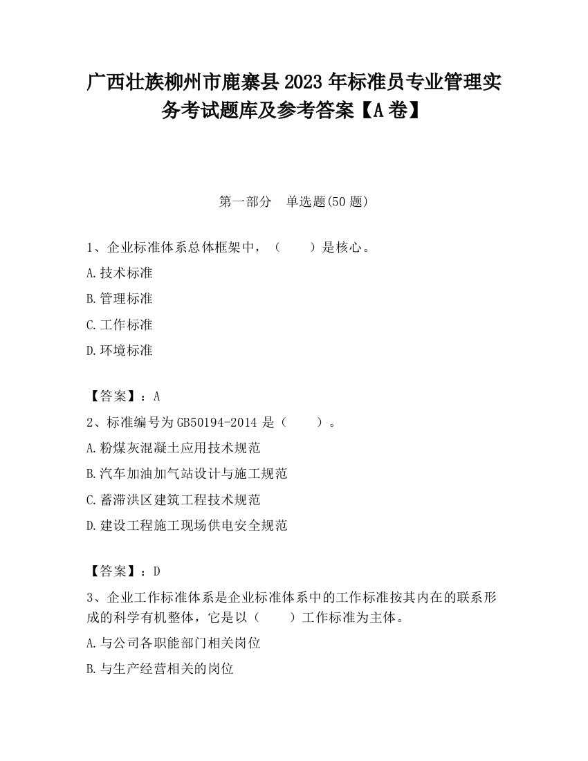 广西壮族柳州市鹿寨县2023年标准员专业管理实务考试题库及参考答案【A卷】