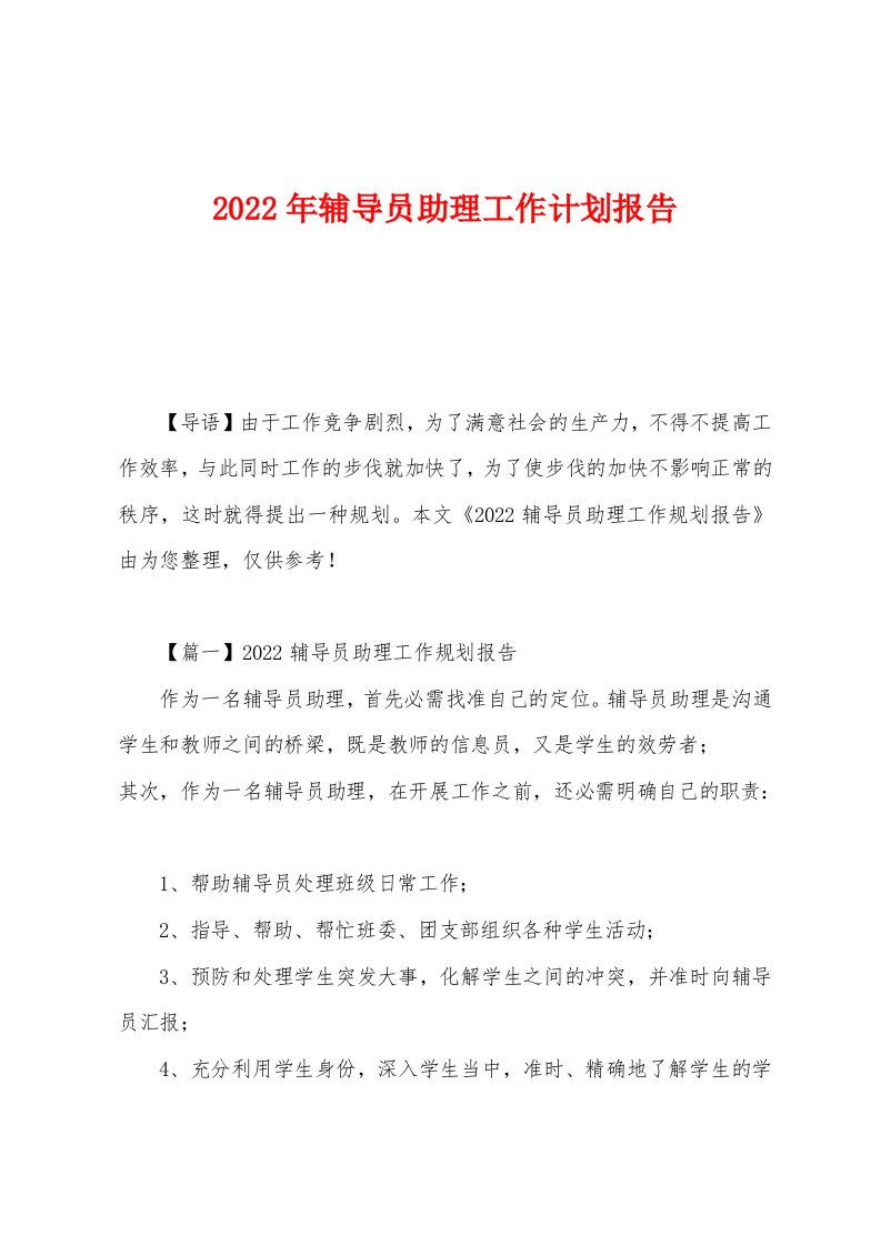 2022年辅导员助理工作计划报告