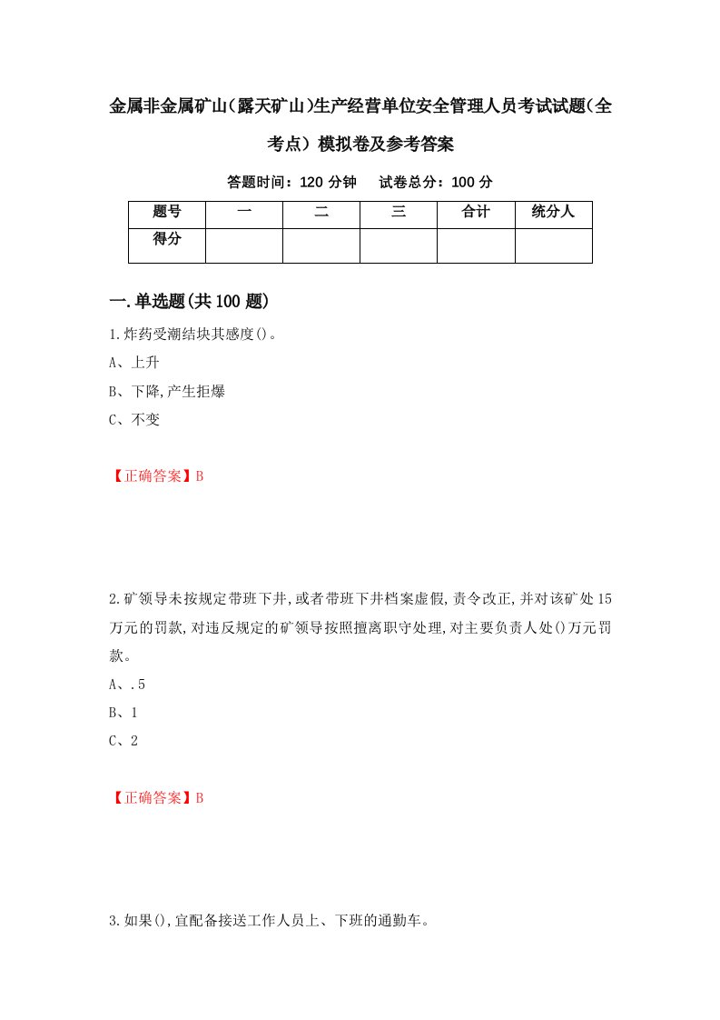 金属非金属矿山露天矿山生产经营单位安全管理人员考试试题全考点模拟卷及参考答案62