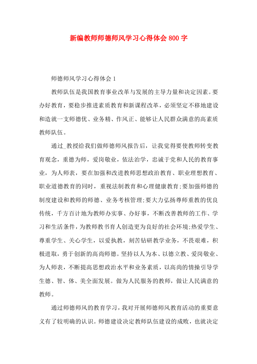 新编教师师德师风学习心得体会800字