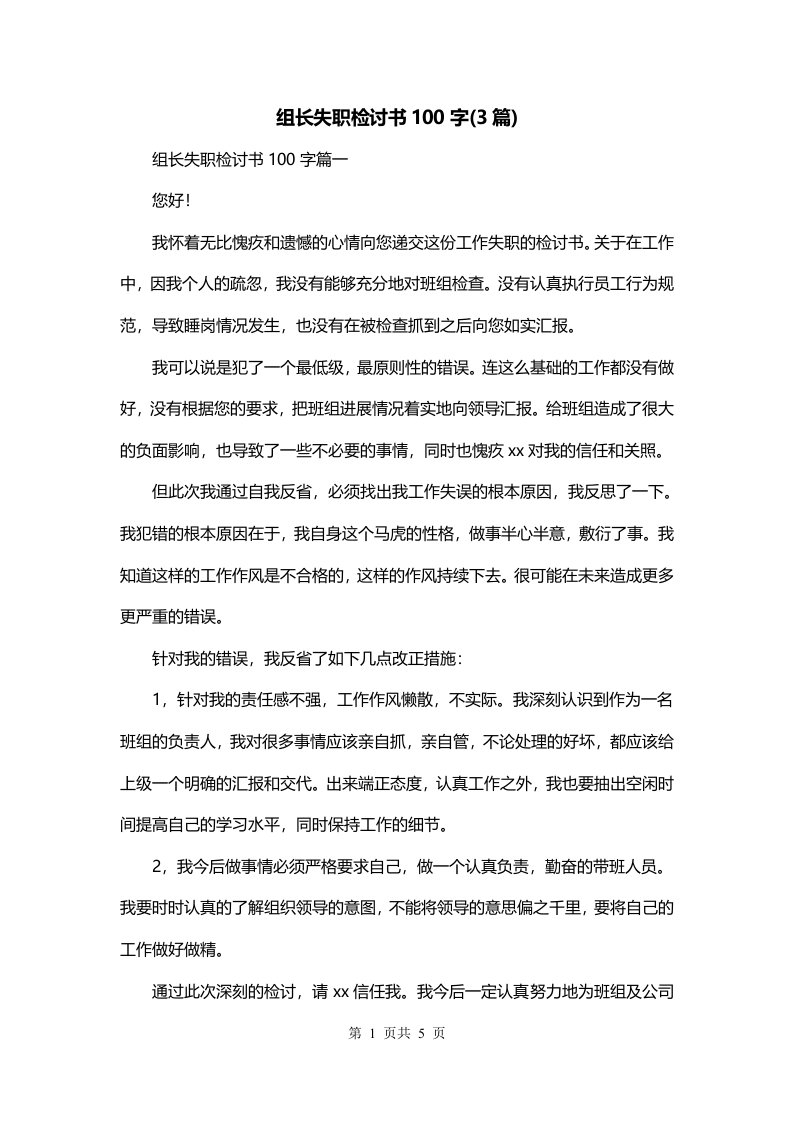 组长失职检讨书100字3篇