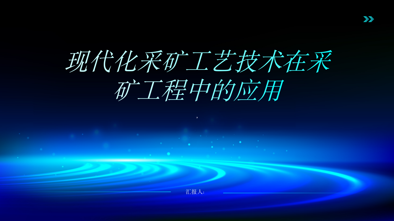 现代化采矿工艺技术在采矿工程中的应用