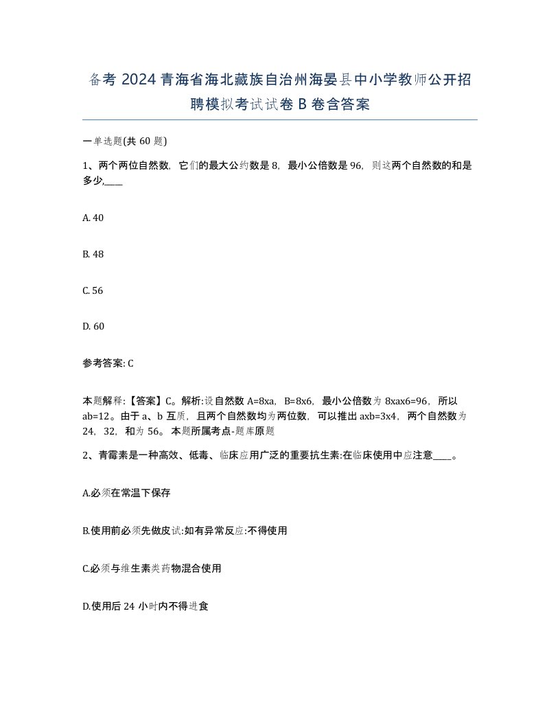 备考2024青海省海北藏族自治州海晏县中小学教师公开招聘模拟考试试卷B卷含答案