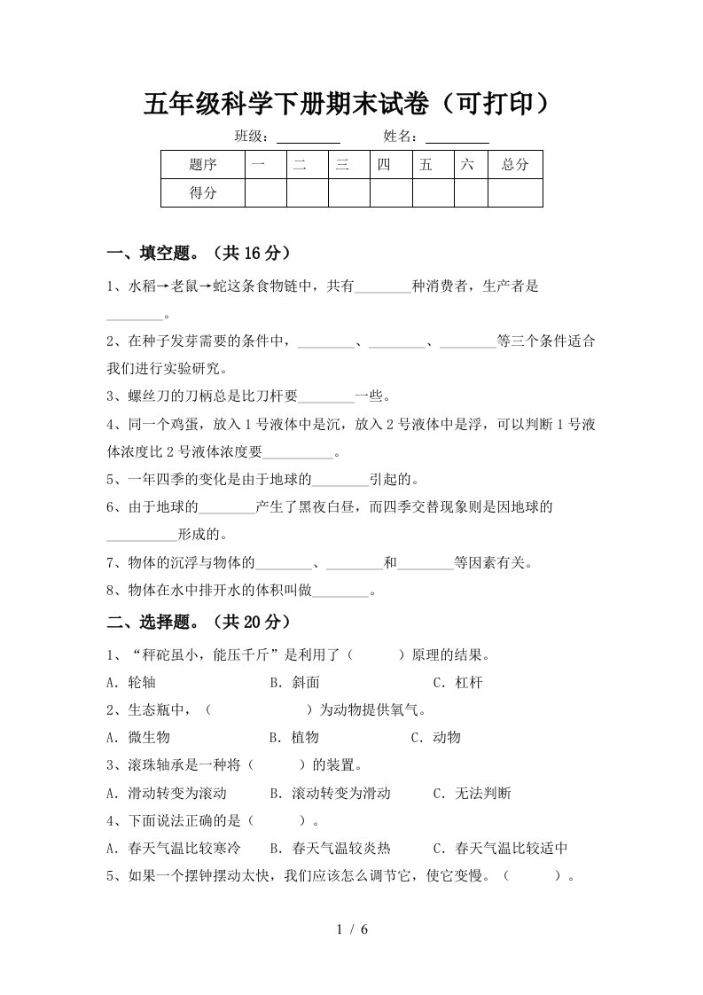 五年级科学下册期末试卷可打印