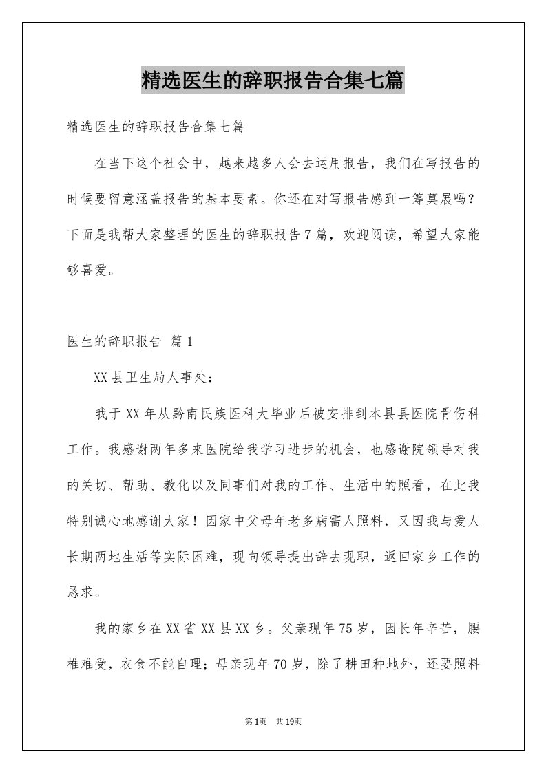 医生的辞职报告合集七篇