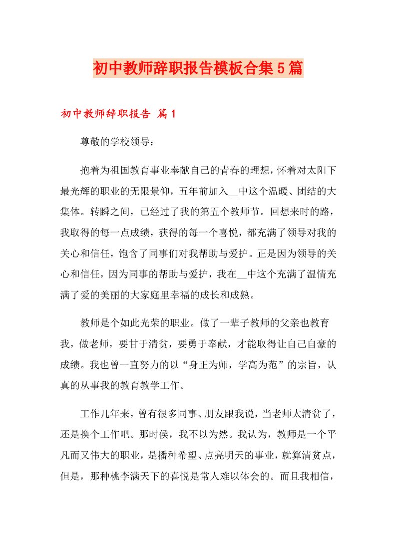 初中教师辞职报告模板合集5篇