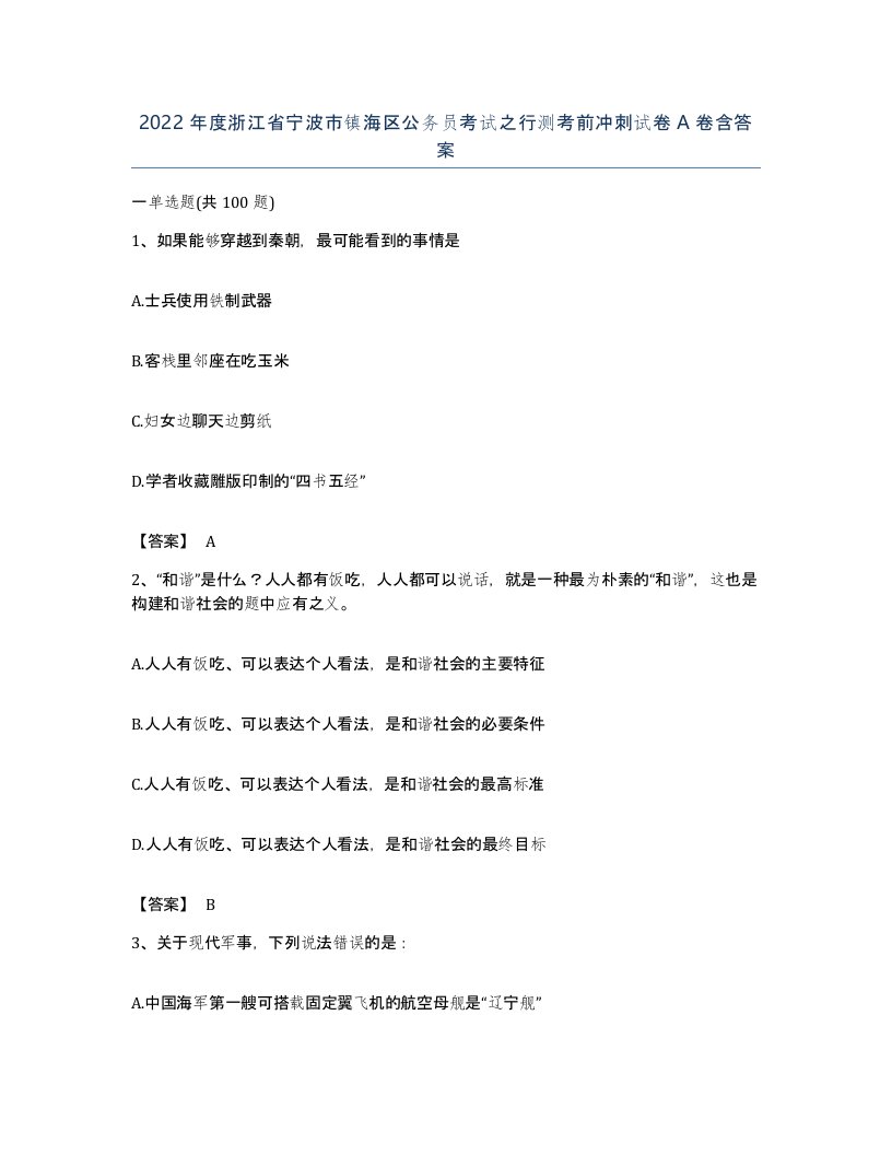 2022年度浙江省宁波市镇海区公务员考试之行测考前冲刺试卷A卷含答案