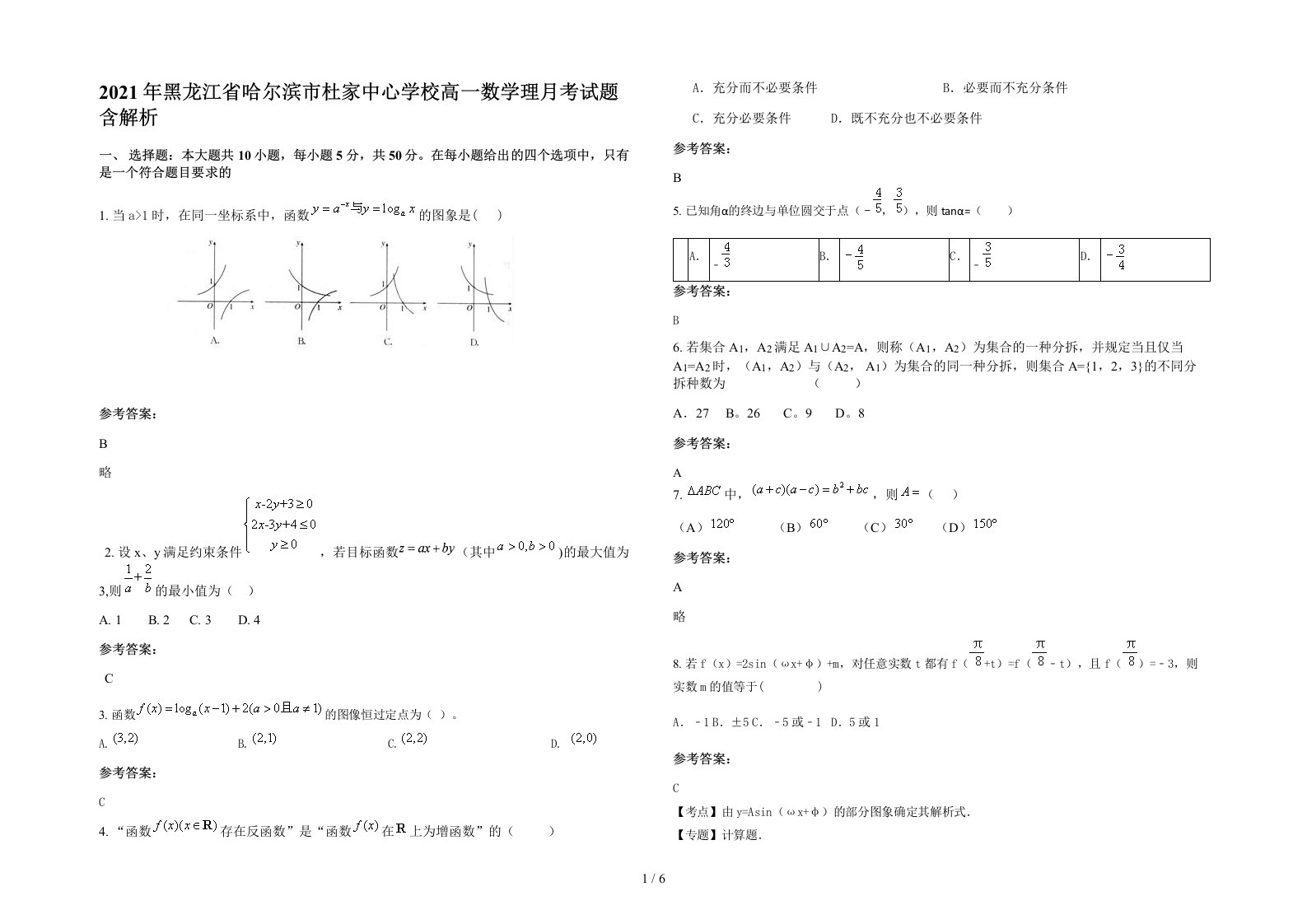 2021年黑龙江省哈尔滨市杜家中心学校高一数学理月考试题含解析