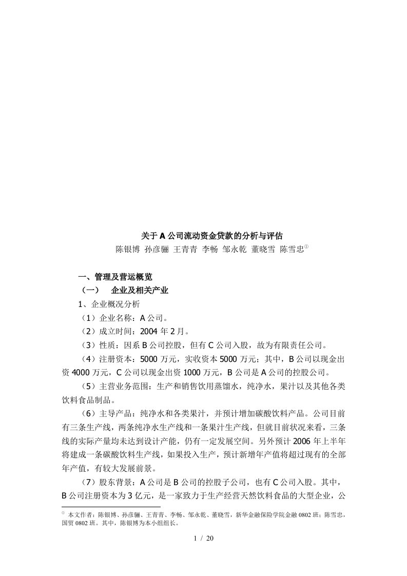 关于某公司流动资金贷款的分析和评估