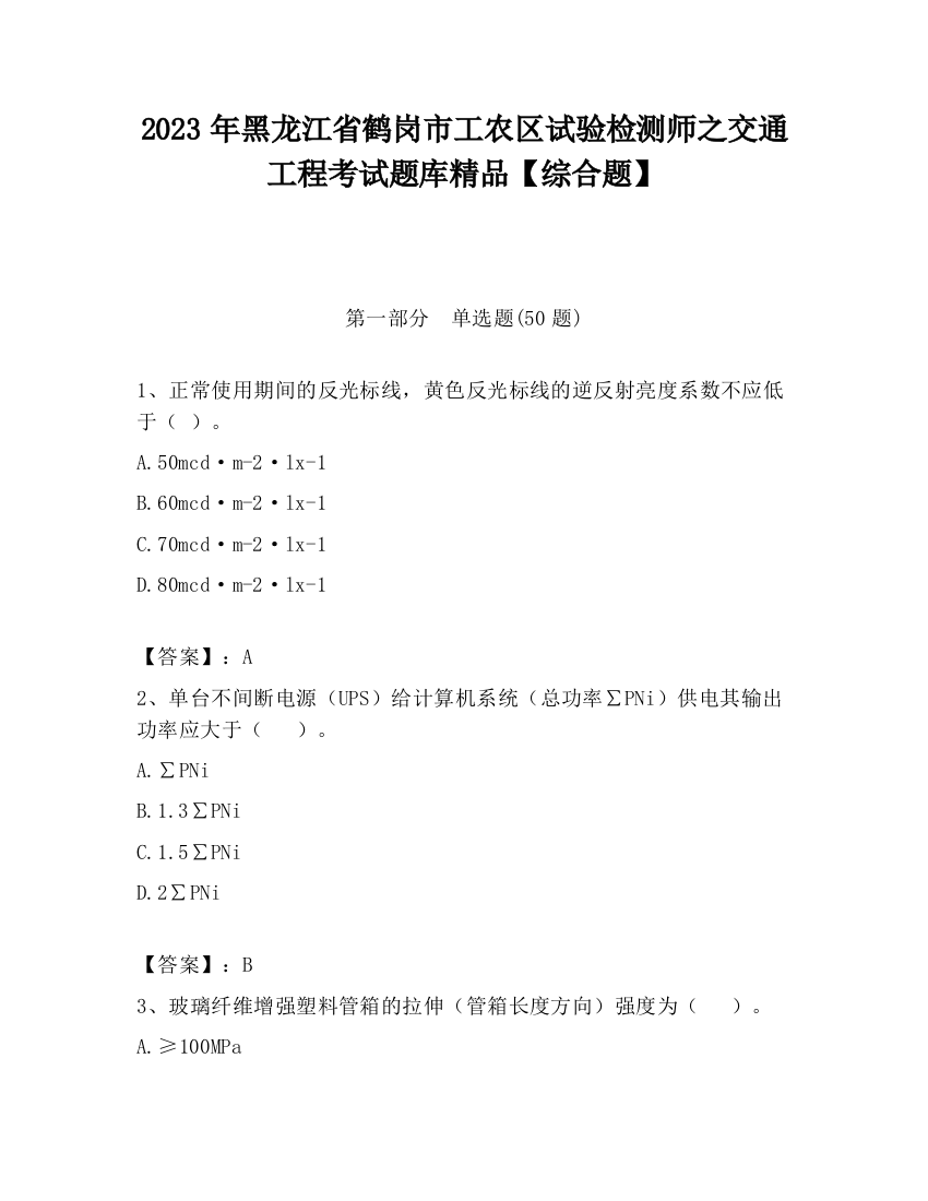 2023年黑龙江省鹤岗市工农区试验检测师之交通工程考试题库精品【综合题】