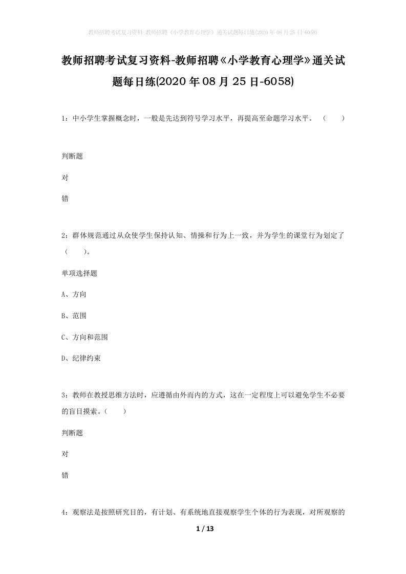 教师招聘考试复习资料-教师招聘小学教育心理学通关试题每日练2020年08月25日-6058