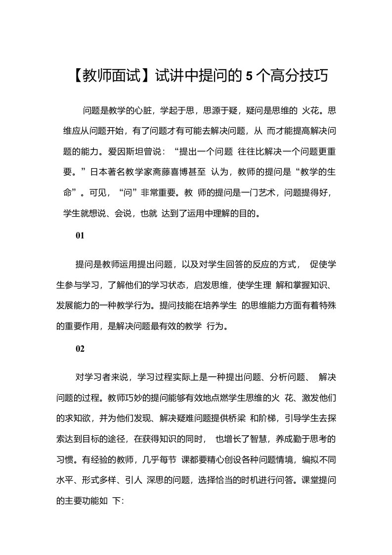 【教师面试】试讲中提问的5个高分技巧