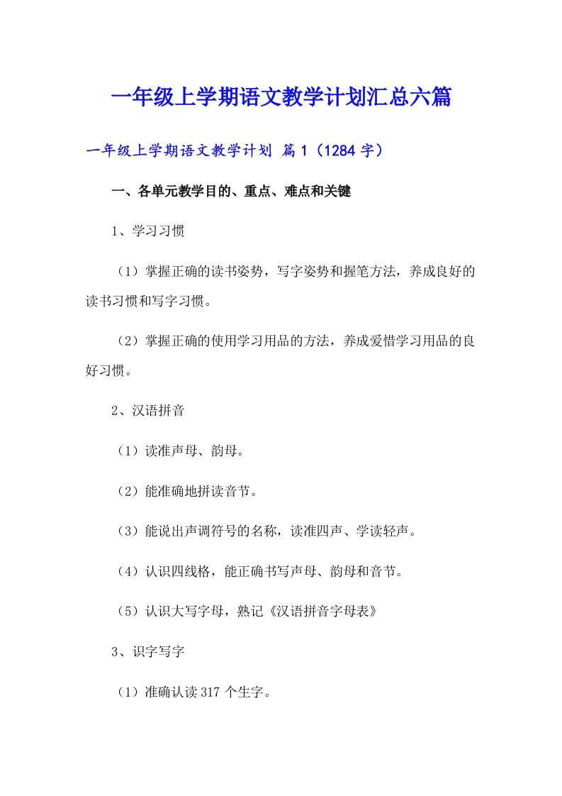 一年级上学期语文教学计划汇总六篇