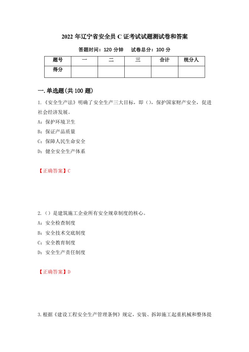 2022年辽宁省安全员C证考试试题测试卷和答案第90版