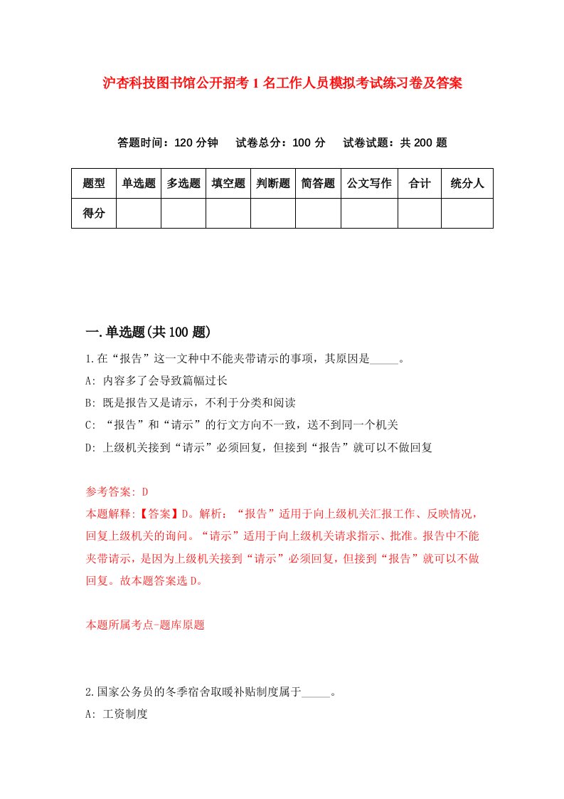 沪杏科技图书馆公开招考1名工作人员模拟考试练习卷及答案第5版