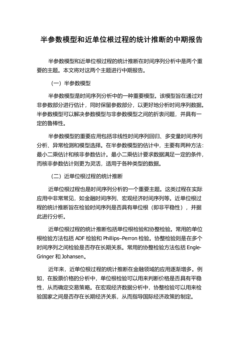 半参数模型和近单位根过程的统计推断的中期报告