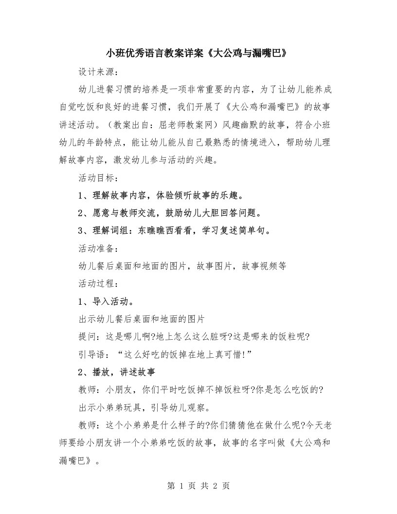 小班优秀语言教案详案《大公鸡与漏嘴巴》