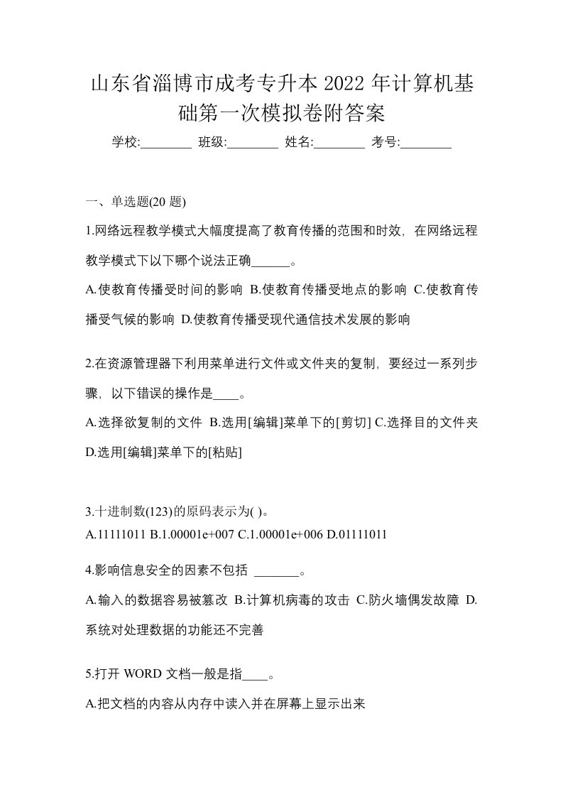 山东省淄博市成考专升本2022年计算机基础第一次模拟卷附答案